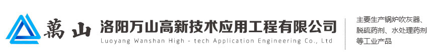 洛陽(yáng)萬(wàn)山高新技術(shù)應用工程有限公司